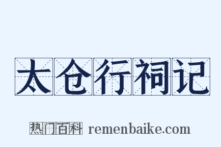 太仓行祠记是什么意思的图片